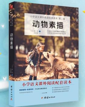 小学语文课外阅读-动物素描
