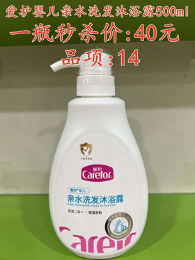 爱护婴儿亲水洗发沐浴露500ml  一瓶秒杀价:40元
品项:14