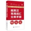 越英汉常用词汇分类手册 商品缩略图0