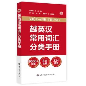 越英汉常用词汇分类手册
