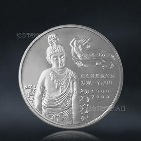 敦煌纪念币 2000年敦煌藏经洞发现100周年纪念币