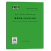 T/CECS 1306-2023 建筑机器人地坪施工标准 商品缩略图0