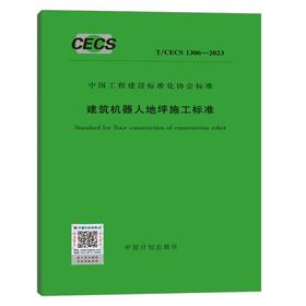 T/CECS 1306-2023 建筑机器人地坪施工标准