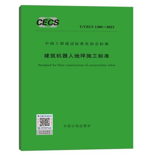 T/CECS 1306-2023 建筑机器人地坪施工标准 商品图0