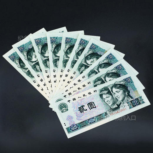 第四套人民币2元 90版 商品图6