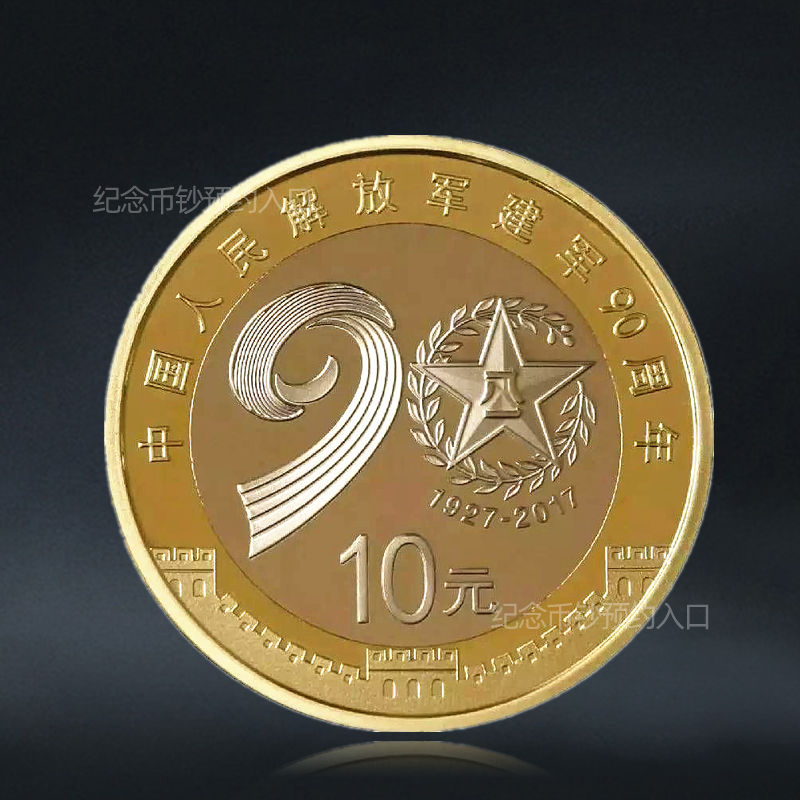 建军90周年纪念币 面值10元