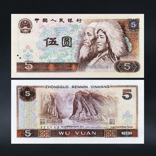 第四套人民币5元 80版 商品图0