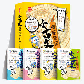 《小古文漫画笔记》（全4册）