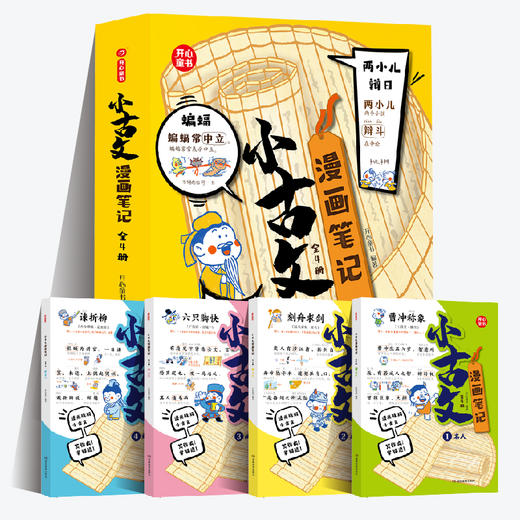 《小古文漫画笔记》（全4册） 商品图0