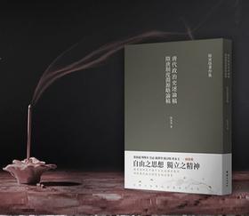 隋唐制度渊源略论稿 唐代政治史述论稿