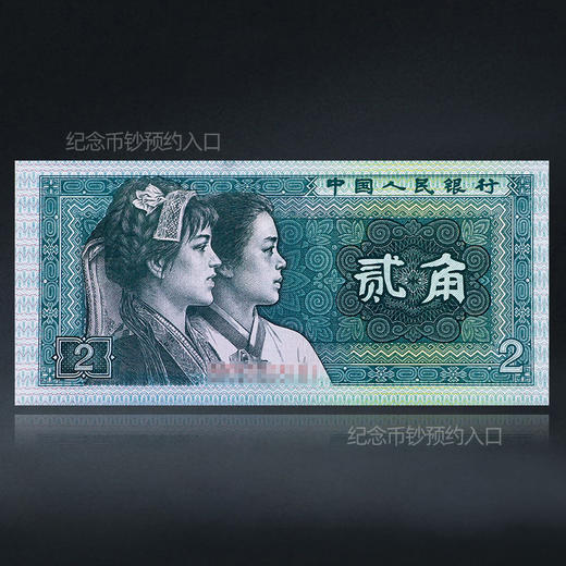 第四套人民币2角 80版 商品图1