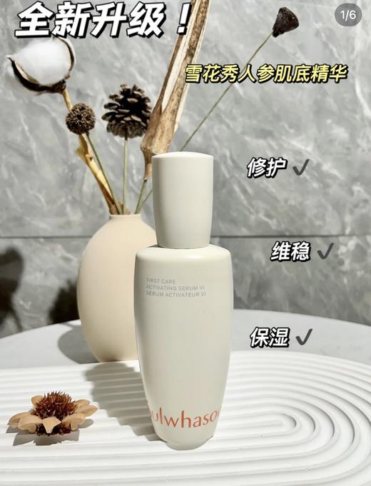 超好用!雪花秀第六代人参肌底精华润致焕活维稳修护祛黄提亮 商品图1