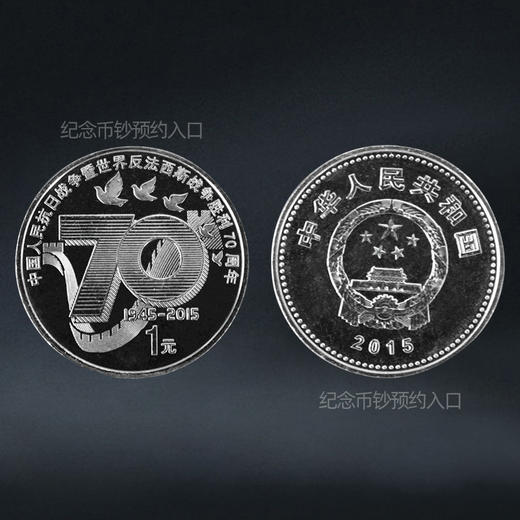 抗战胜利70周年纪念币 2015年发行 商品图5