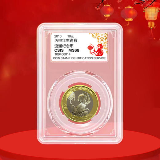 猴年纪念币 面值10元 2016年发行 商品图2