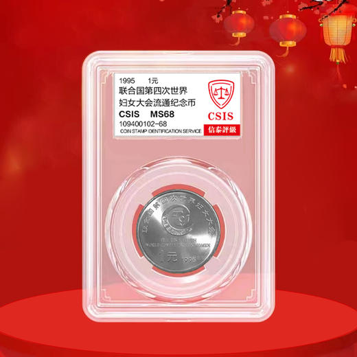 世界妇女大会纪念币 1995年发行 商品图2