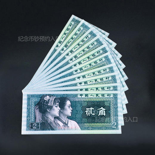 第四套人民币2角 80版 商品图3