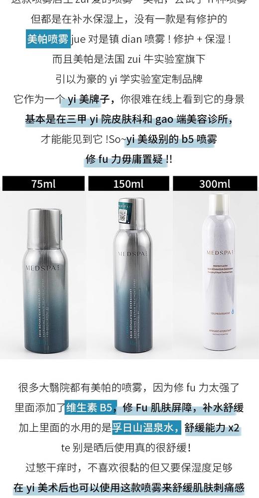 新版 美帕维生素B5修复喷雾75ml/150ml/300ml 商品图2