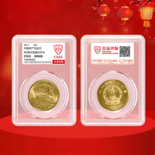 建党90周年纪念币 2011年发行 商品图4