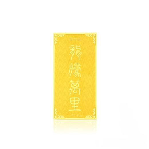 2楼周大福【龙腾万里】投资金条（约10g和约20g） 商品图1