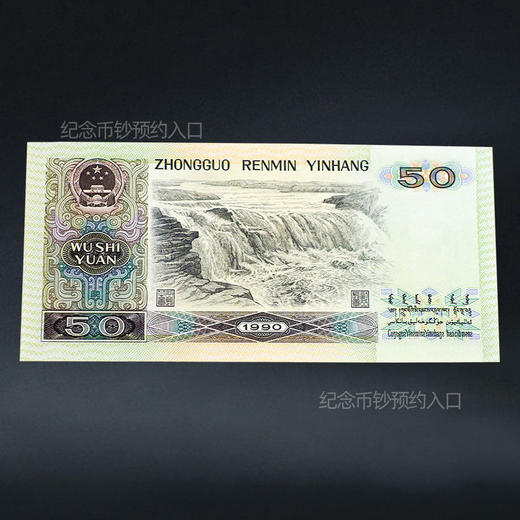 第四套人民币50元 90版 商品图6