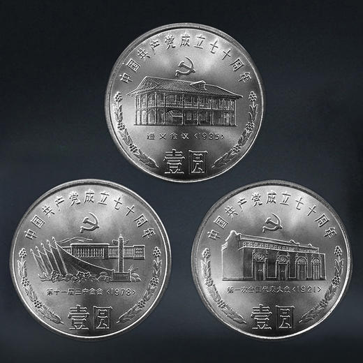 建党70周年纪念币（一套3枚）1991年发行 商品图0