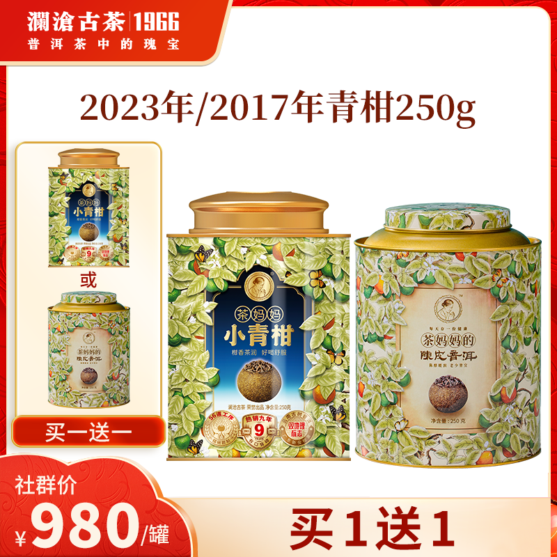 【社群专享】澜沧古茶2023年/2017年茶妈妈小青柑陈皮普洱熟茶新会橘普250g*2（下单备注年份）