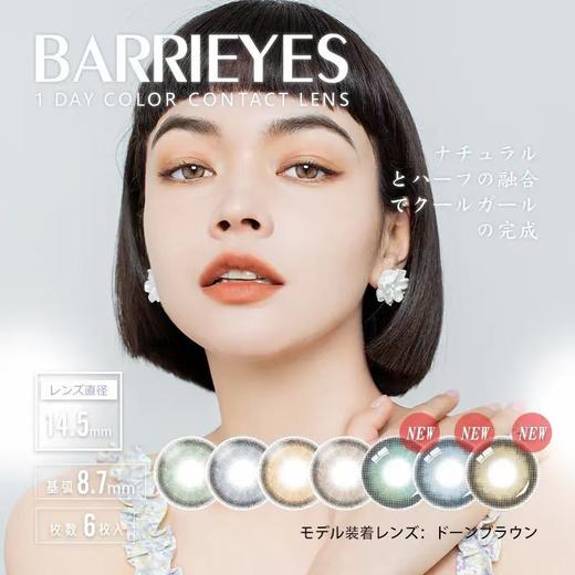 「上海保税仓发货」BARRIEYES日本美瞳日抛彩色隐形眼镜6片装 14.5mm 商品图0