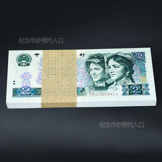 第四套人民币2元 80版 商品图8