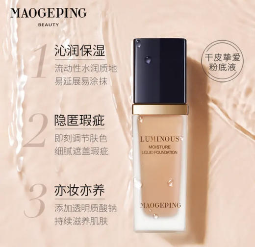 毛戈平新款光感柔润粉底液30ml 商品图4