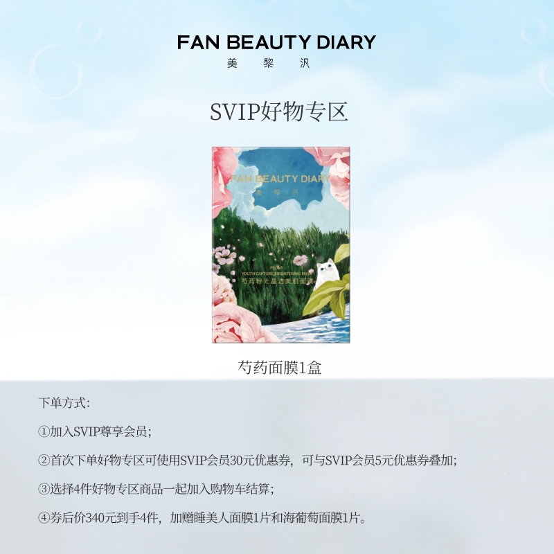 【SVIP好物专区】 芍药粉光晶透美肌面膜5片/盒