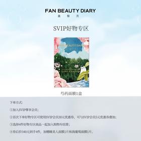 【SVIP好物专区】 芍药粉光晶透美肌面膜5片/盒