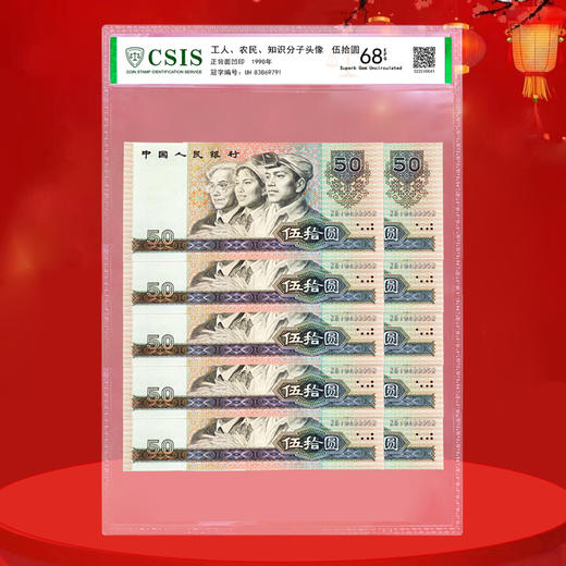 第四套人民币50元 90版 商品图3