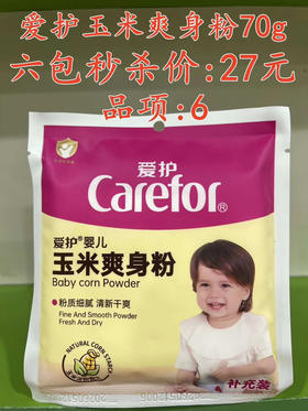 婴儿玉米爽身粉70g  六包秒杀价：27元  品项：6