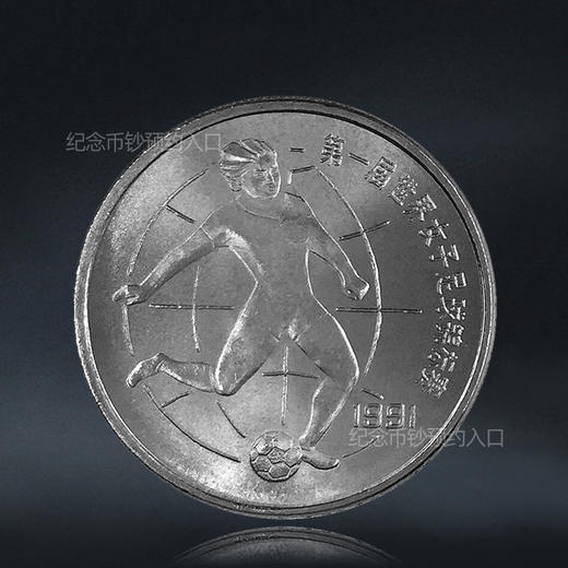 女足纪念币 一套2枚 第一届世界女子足球锦标赛纪念币 商品图2