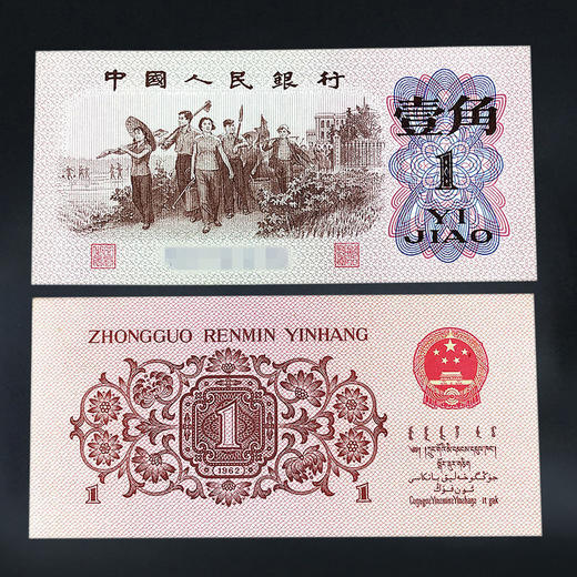 三版纸币—下乡一角 商品图0
