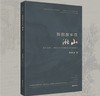 我的故乡在湫山 商品缩略图0