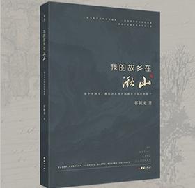 我的故乡在湫山