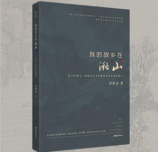 我的故乡在湫山 商品图0