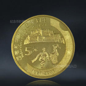 西藏和平解放50周年纪念币