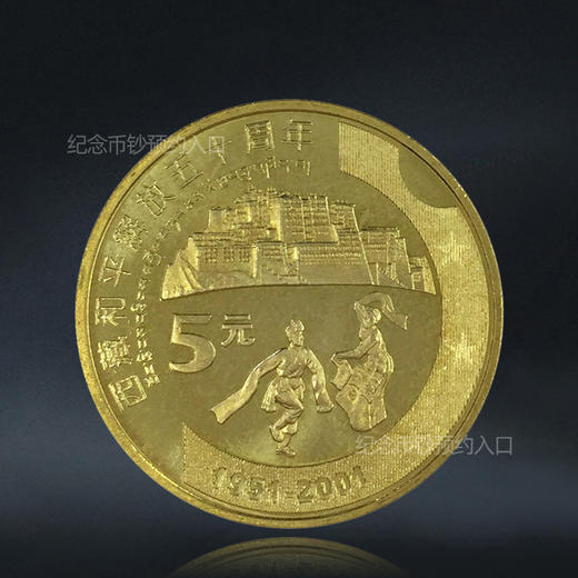 西藏和平解放50周年纪念币 商品图0