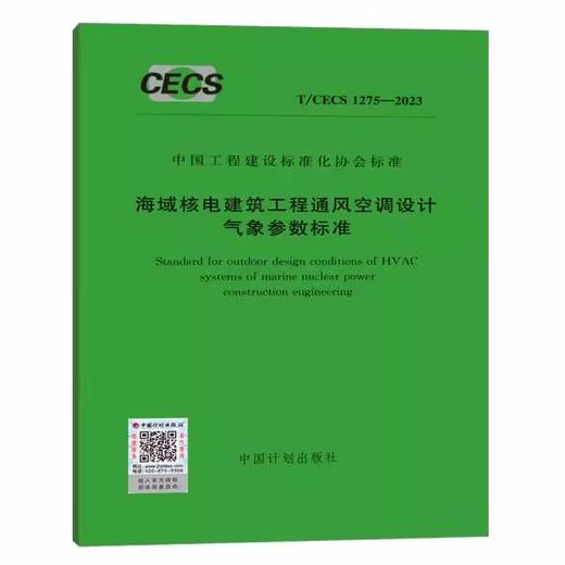 T/CECS 1275-2023 海域核电建筑工程通风空调设计气象参数标准 商品图0