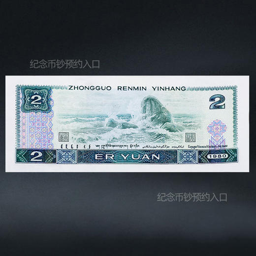 第四套人民币2元 80版 商品图6