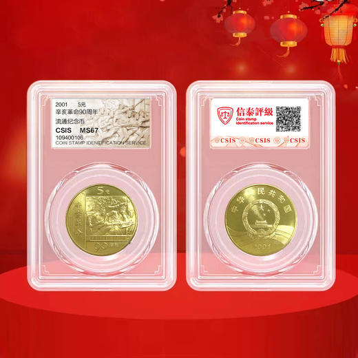 辛亥革命90年 纪念币 商品图4