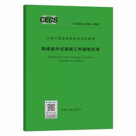 T/CECS 1278-2023 海绵城市设施施工和验收标准