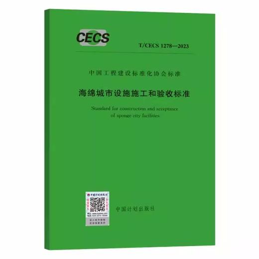 T/CECS 1278-2023 海绵城市设施施工和验收标准 商品图0