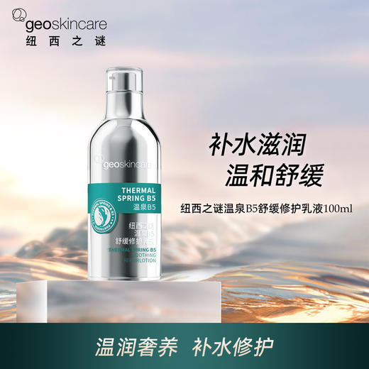 纽西之谜温泉B5舒缓修护乳液100ml-7910 有效期26.11月 非质量问题不支持退换喔~介意勿拍 商品图0