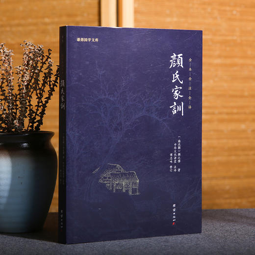 谦德国学文库 颜氏家训（新版） 商品图1