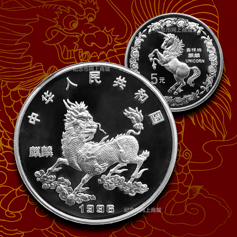 【老精稀】1996年麒麟银币 含纯银20克 封装评级
