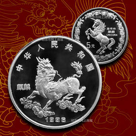 【老精稀】1996年麒麟银币 含纯银20克 封装评级