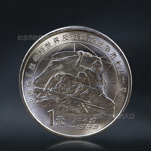 抗战50周年纪念币  老抗战 1995年发行 商品图0